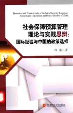 社会保障预算管理理论与实践思辨  国际经验与中国的政策选择