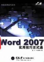 Word 2007实用技巧百式通