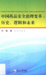 中国药品安全治理变革  历史、逻辑和未来