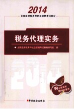 2014年  注册税务师执业资格考试教材  税务代理实务