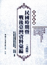 民间私藏民国时期暨战后台湾资料汇编  文教篇  第四册