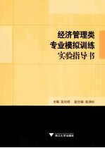 经济管理类专业模拟训练实验指导书