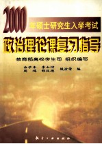 2000年硕士研究生入学考试政治理论课复习指导