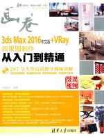 3ds Max 2016+VRay效果图制作从入门到精通  中文版