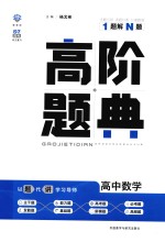 高阶题典  高中数学