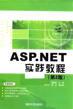 ASP.NET实践教程  第2版