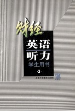 财经英语听力  财经专业用  第3册  学生用书