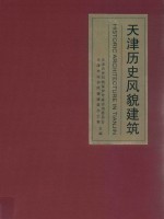 天津历史风貌建筑