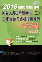 阅卷人点拨考研英语（二）历年真题与终极模拟冲刺15天突破