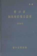 营口市过敏经济统计提要  1989年