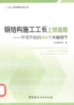 钢结构施工工长上岗指南  不可不知的500个关键细节