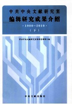 中共中央文献研究室编辑研究成果介绍  1980-2010  下