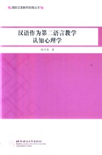 国际汉语教师发展丛书  汉语作为第二语言教学认知心理学