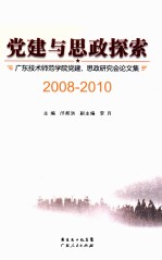 党建与思政探索  广东技术师范学院党建、思政研究会论文集  2008-2010