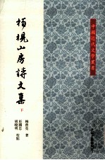 中国近代文学丛书  柏枧山房诗文集  下