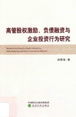 高管股权激励、负债融资与企业投资行业研究