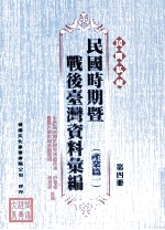 民间私藏民国时期暨战后台湾资料汇编  产业篇一  第4册