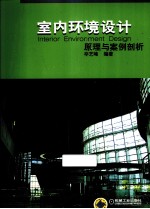 室内环境设计  原理与案例剖析