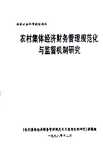 农村集体经济财务管理规范化与监督机制研究