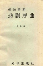 勃拉姆斯悲剧序曲  小总谱