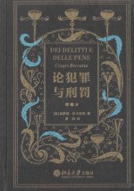 论犯罪与刑罚 增编本＝DEI DELITTI E DELLE PENE CESARE BECCARIA