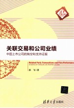 RELATED PARTY TRANSACTIONS AND FIRM PERFORMANCE EVIDENCE OF TUNNELING AND PROPPING IN CHINA