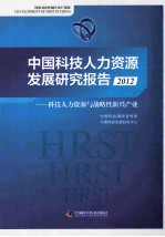 中国科技人力资源发展研究报告  科技人力资源与战略性新兴产业  2012