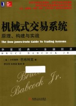 机械式交易系统  原理、构建与实战