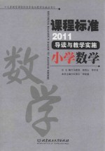 课程标准（2011）导读与教学实施  小学数学