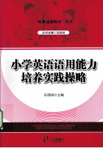 小学英语语用能力培养实践操略