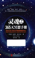 灵魂之365天冥想手册