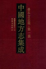 中国地方志集成  善本方志辑  第1编  59  嘉庆嘉兴县志  2乾隆乌城县志