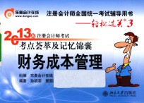 2013年注册会计师考试考点荟萃及记忆锦囊  财务成本管理