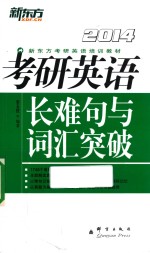 2014考研英语长难句与词汇突破