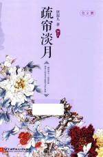 疏帘淡月  下