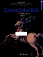 Cocos2d-x实战  Lua卷  第2版