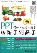 PPT设计·制作·演示从新手到高手  2016全彩畅销升级版