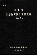 河南省计划生育统计资料汇编  1991年