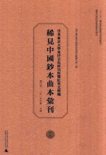 日本东京大学东洋文化研究所双红堂文库藏稀见中国钞本曲本汇刊  18