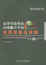 高等学校英语应用能力考试全真试卷及详解 A级