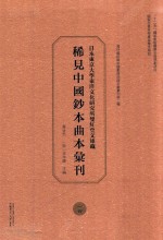 日本东京大学东洋文化研究所双红堂文库藏稀见中国钞本曲本汇刊  14