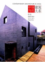 中国当代建筑大系  住宅