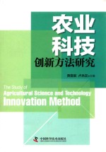 农业科技创新方法研究