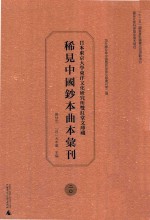 日本东京大学东洋文化研究所双红堂文库藏稀见中国钞本曲本汇刊  20