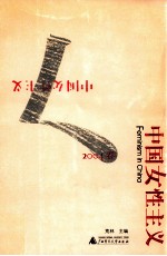 中国女性主义  2004春