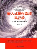 嵌入式操作系统风云录  历史演进与物联网未来