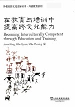 becoming interculturally competent through education and training=在教育与培训中提高跨文化能力