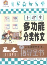 小学生多功能分类作文指导全书