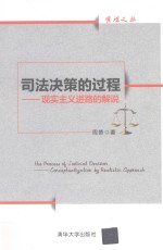 司法决策的过程  现实主义进路的解说=The process of judicial decision conceptualigation by realistic approach