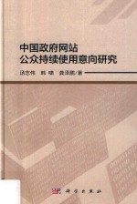 中国政府网站公众持续使用意向研究